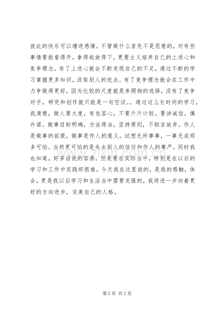 做人做事的态度能力体会心得.docx_第2页