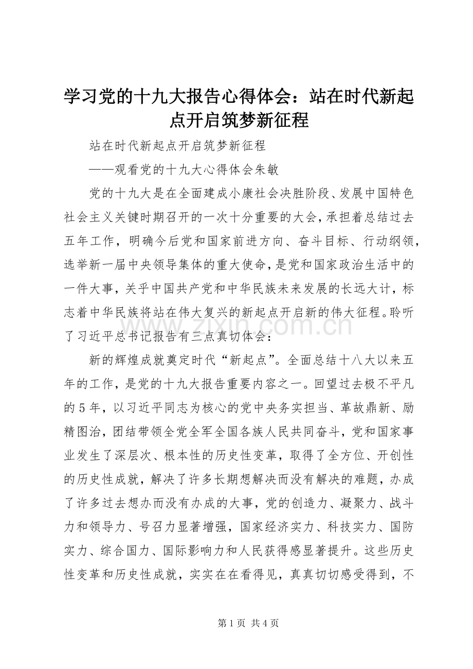 学习党的十九大报告体会心得：站在时代新起点开启筑梦新征程.docx_第1页