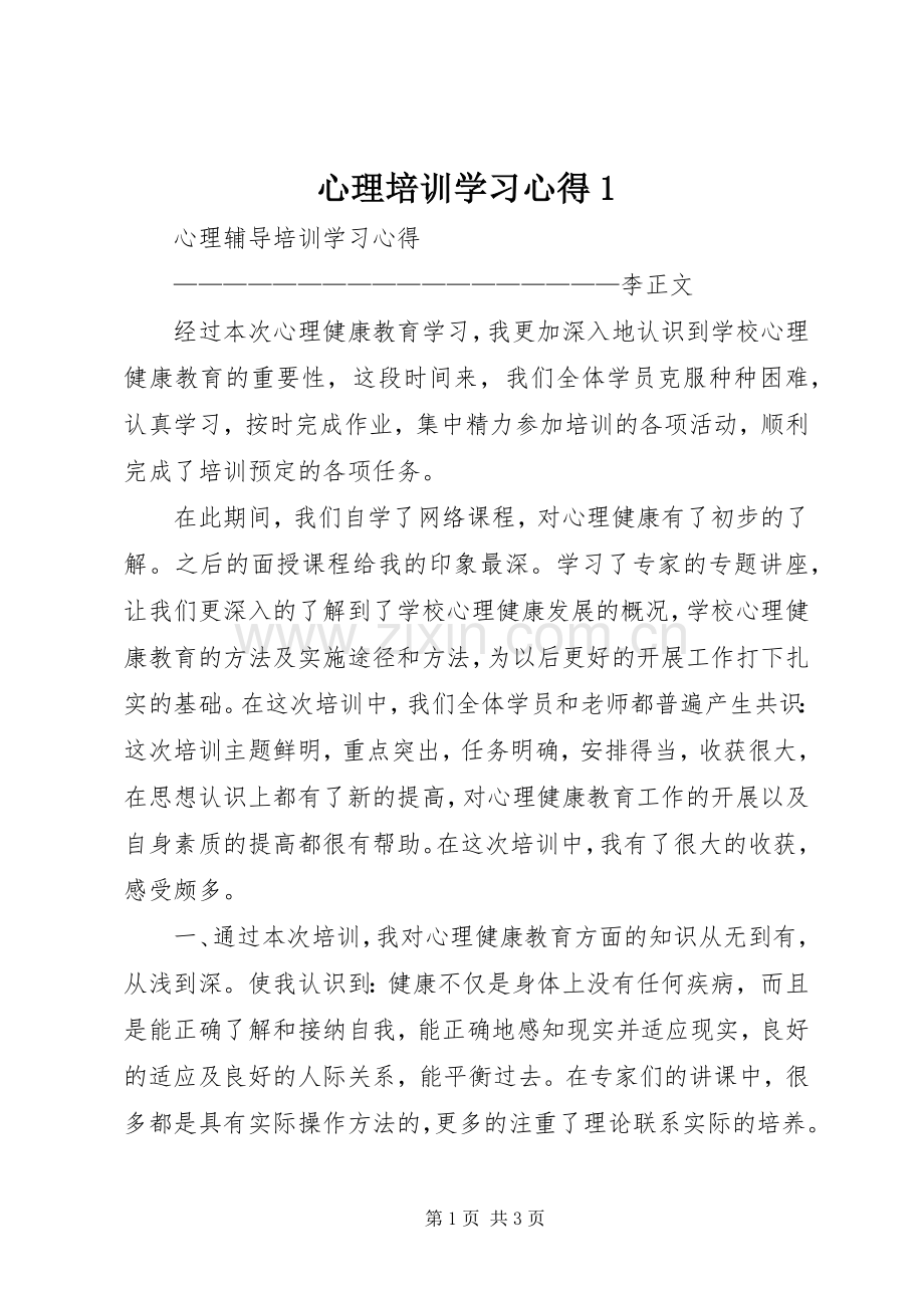 心理培训学习体会3.docx_第1页