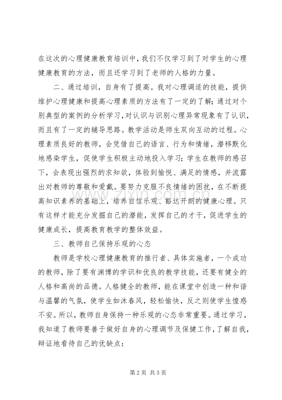 心理培训学习体会3.docx_第2页