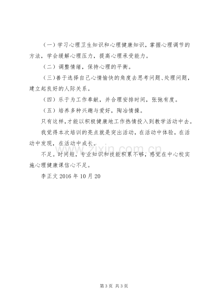 心理培训学习体会3.docx_第3页