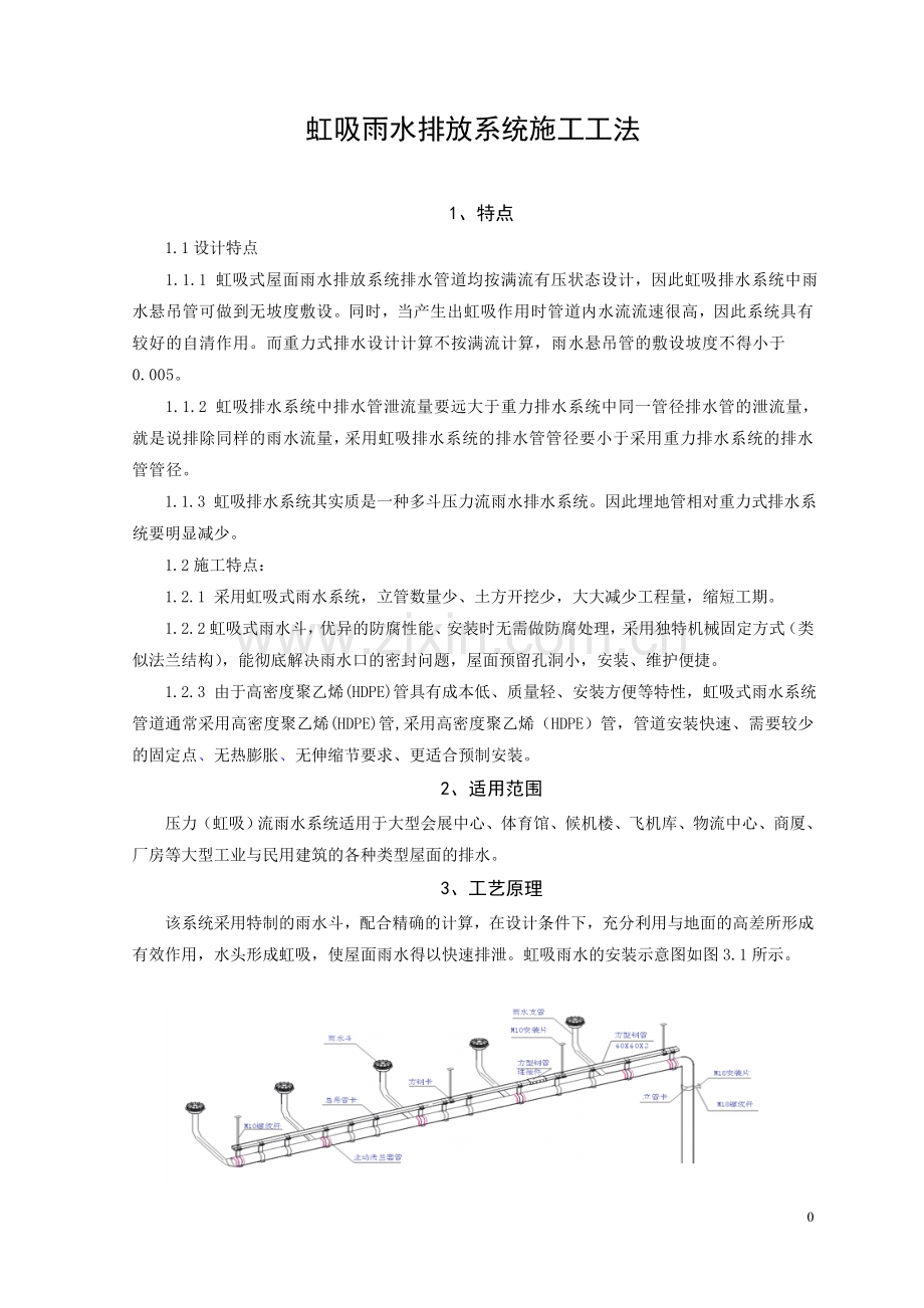 虹吸雨水系统施工工艺.doc_第1页