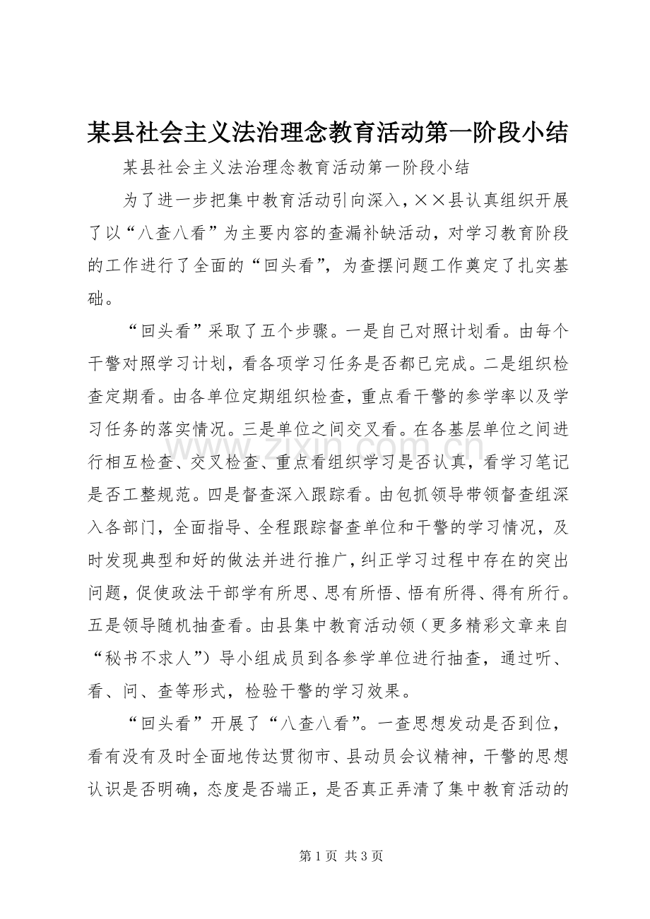 某县社会主义法治理念教育活动第一阶段小结 (2).docx_第1页