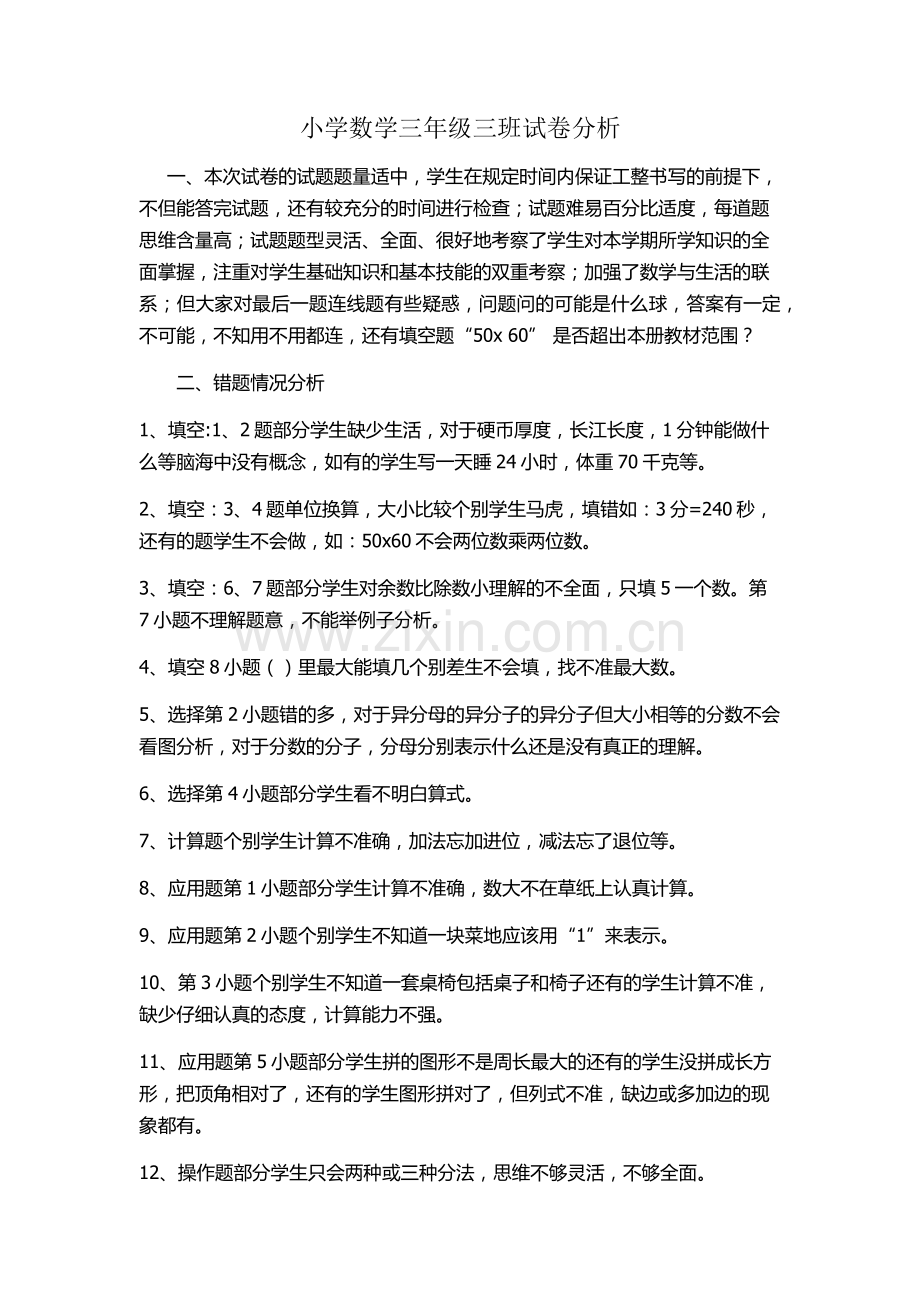 小学数学三年级三班试卷分析.docx_第1页