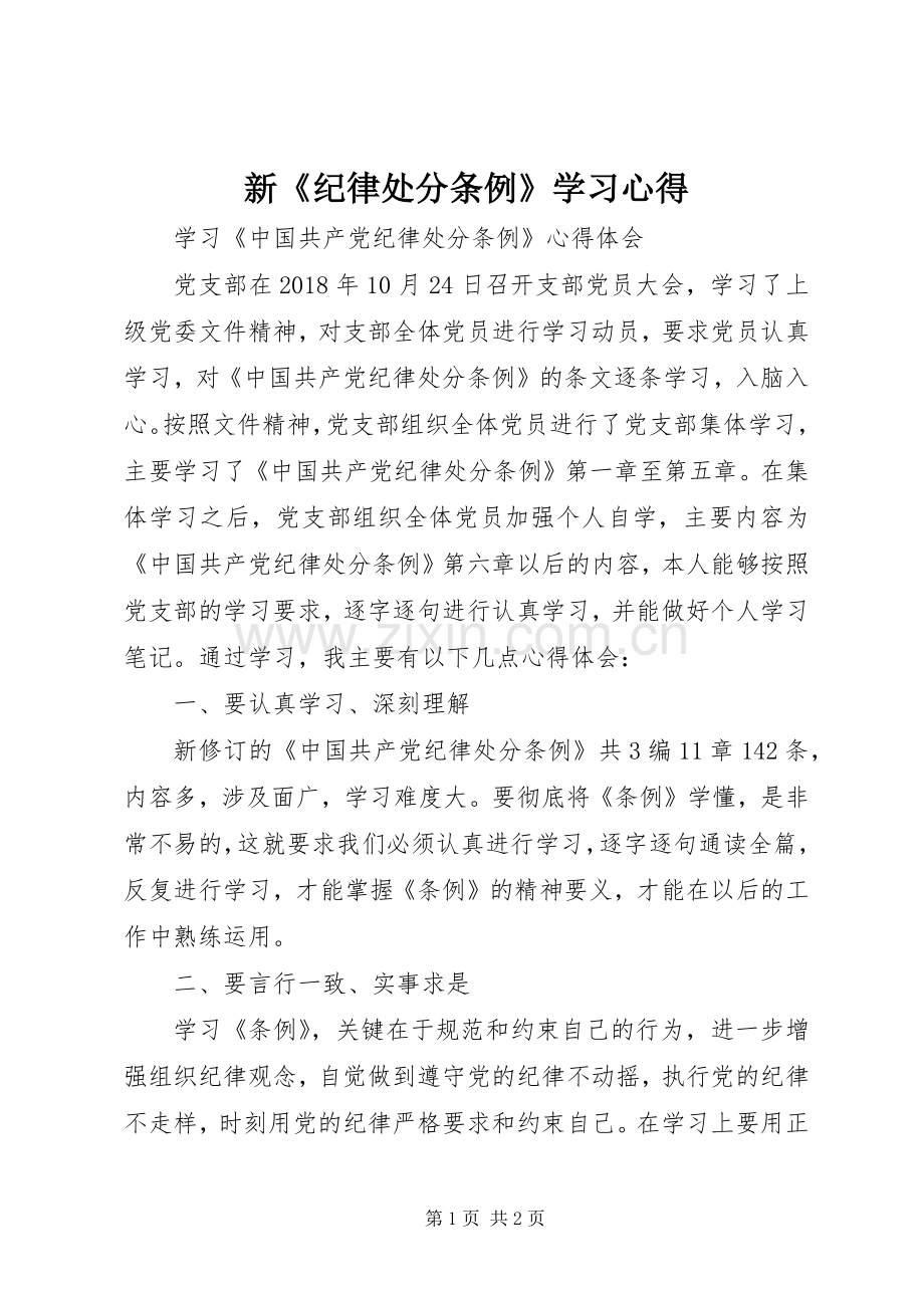 新《纪律处分条例》学习体会3.docx_第1页