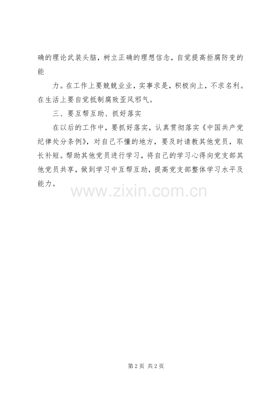 新《纪律处分条例》学习体会3.docx_第2页