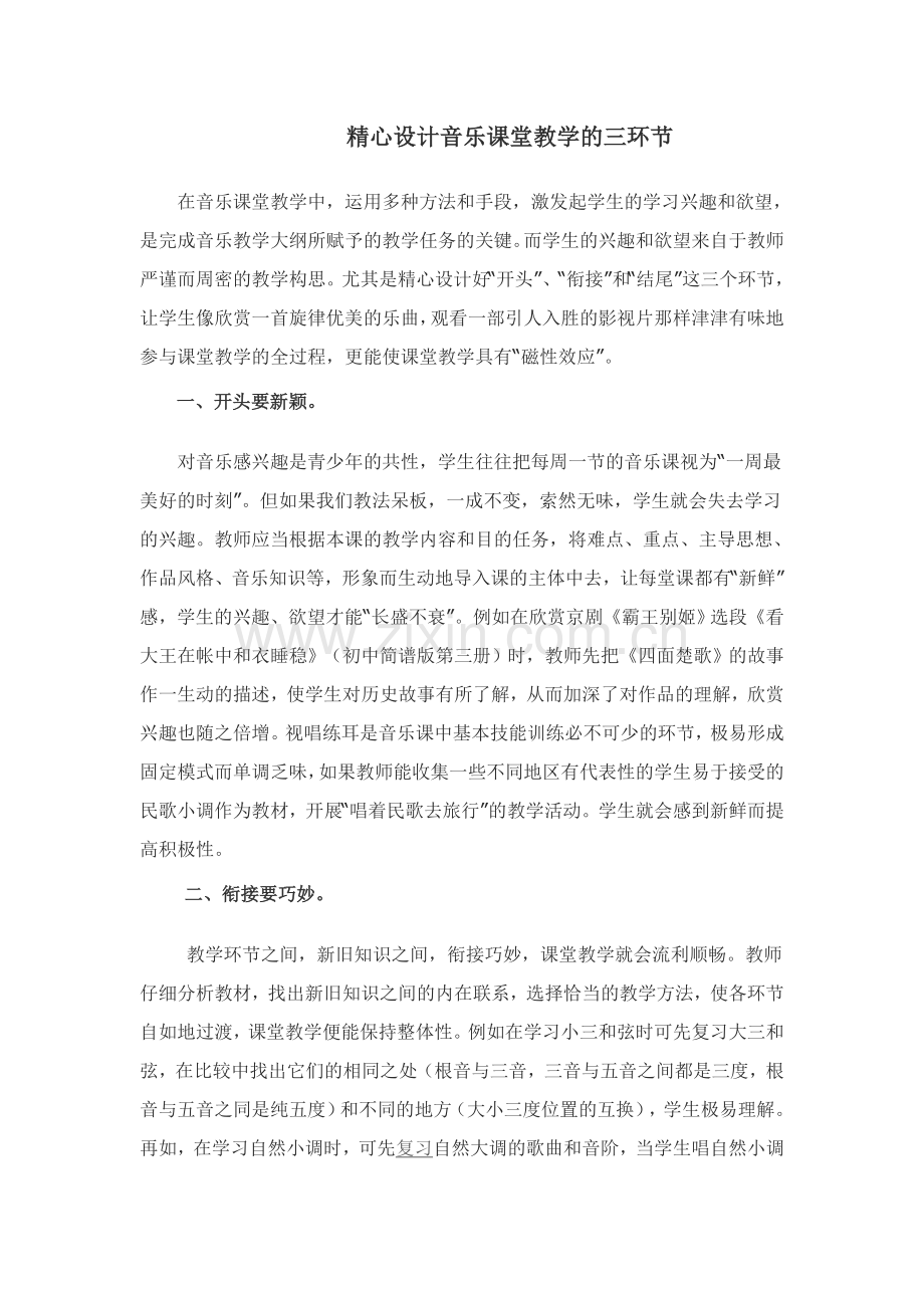 精心设计音乐课堂教学的三环节.doc_第1页