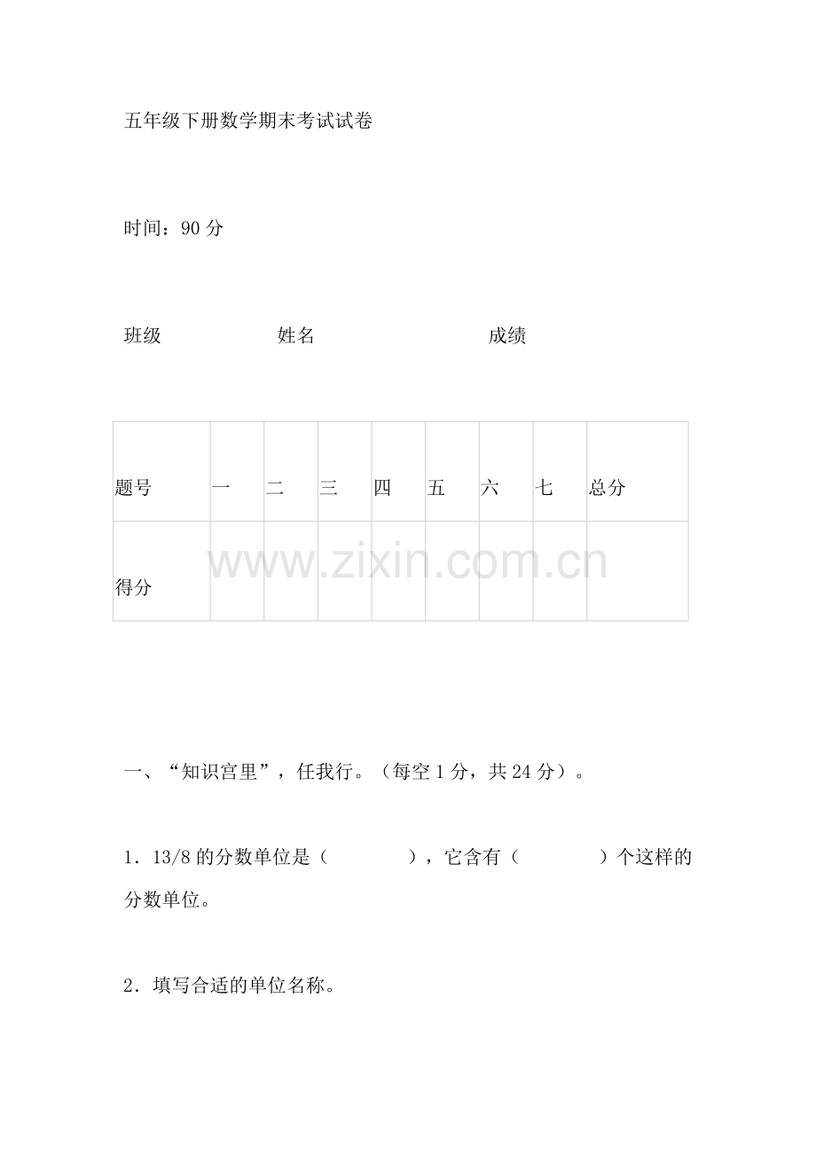 五年级下册数学期末考试试卷.docx_第1页