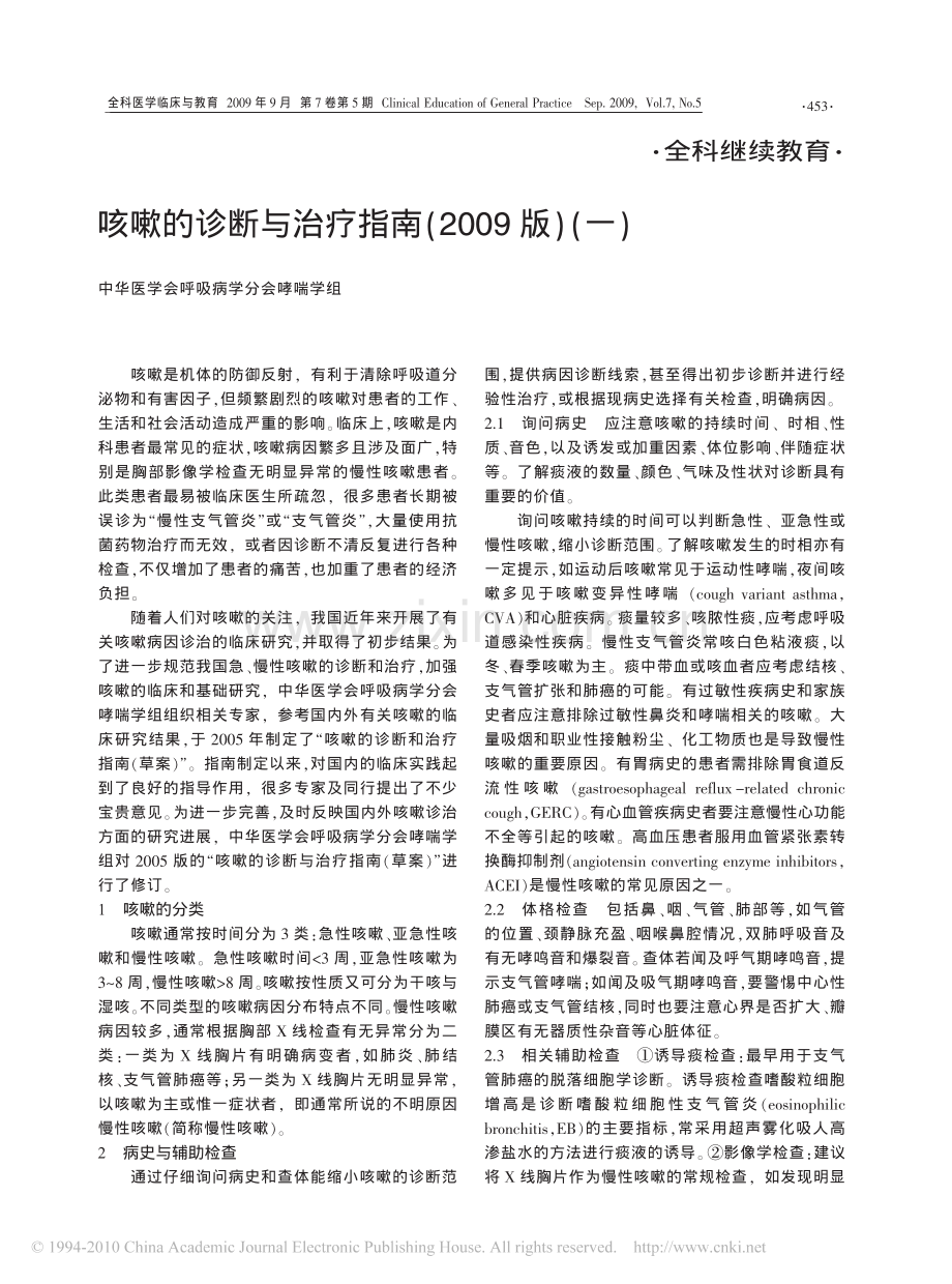 咳嗽的诊断与治疗指南_2009版_一_(1).pdf_第1页