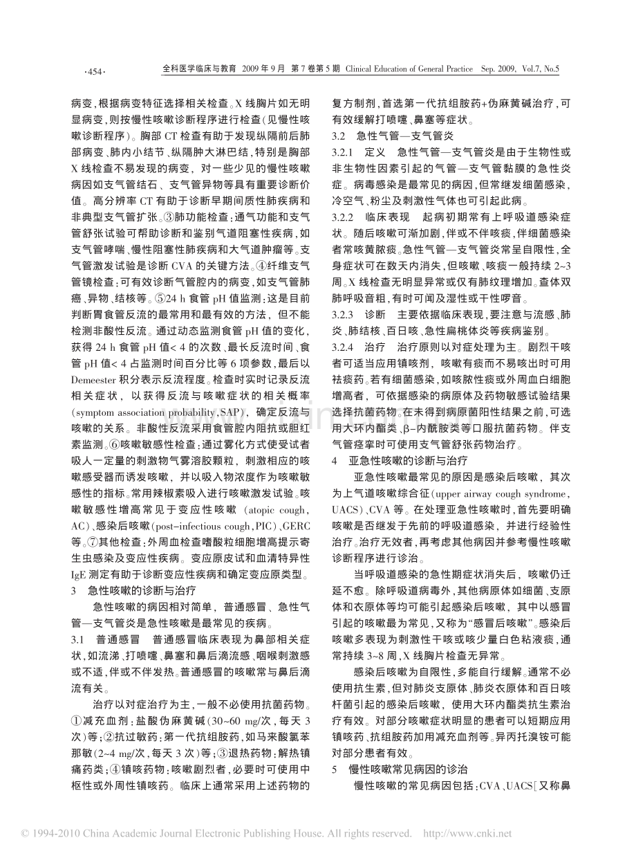 咳嗽的诊断与治疗指南_2009版_一_(1).pdf_第2页