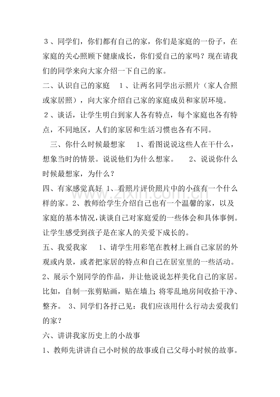 我爱我家教案设计.docx_第2页