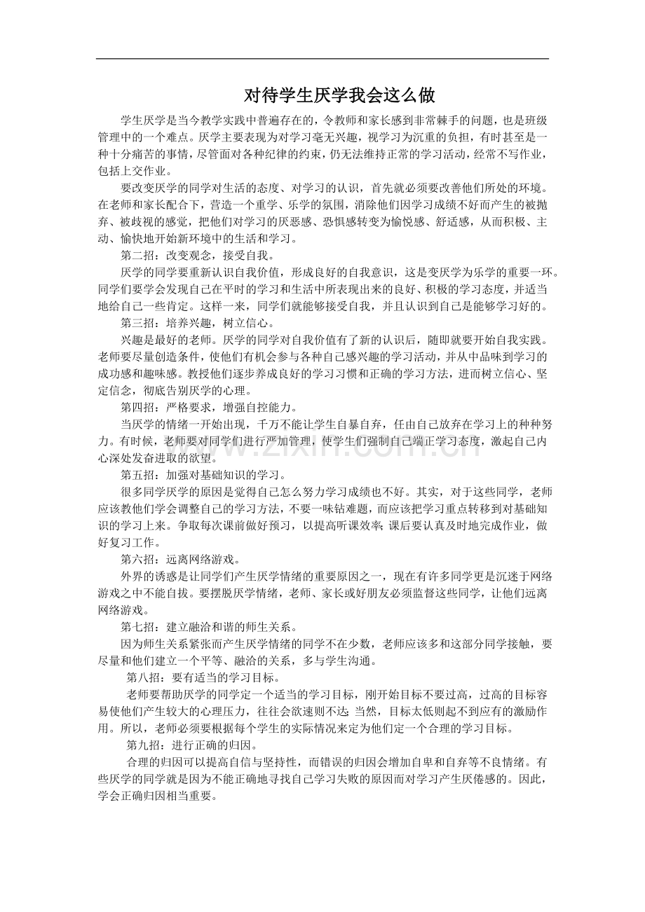 对待学生厌学我会这么做.doc_第1页