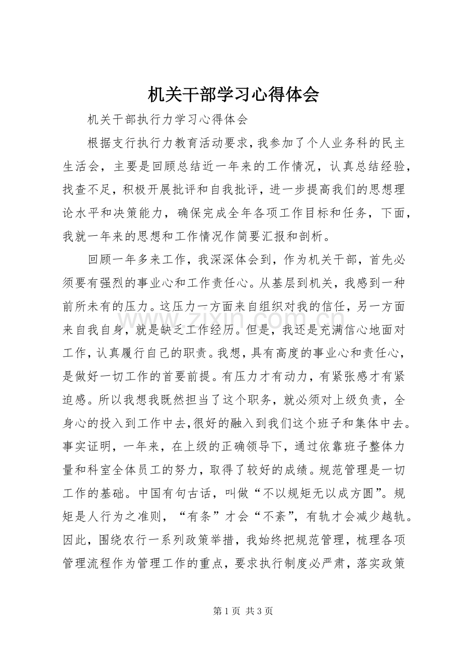 机关干部学习体会心得3.docx_第1页