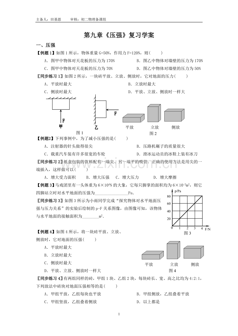 第九章《压强》复习学案.doc_第1页