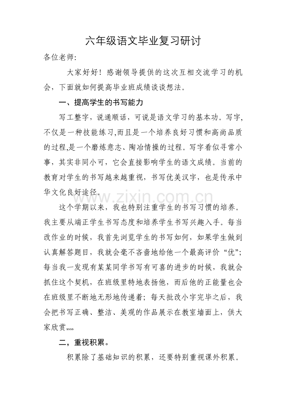 六年级语文毕业复习研讨.doc_第1页