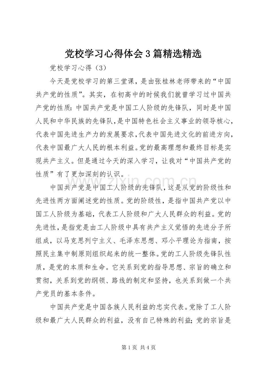 党校学习体会心得3篇3.docx_第1页