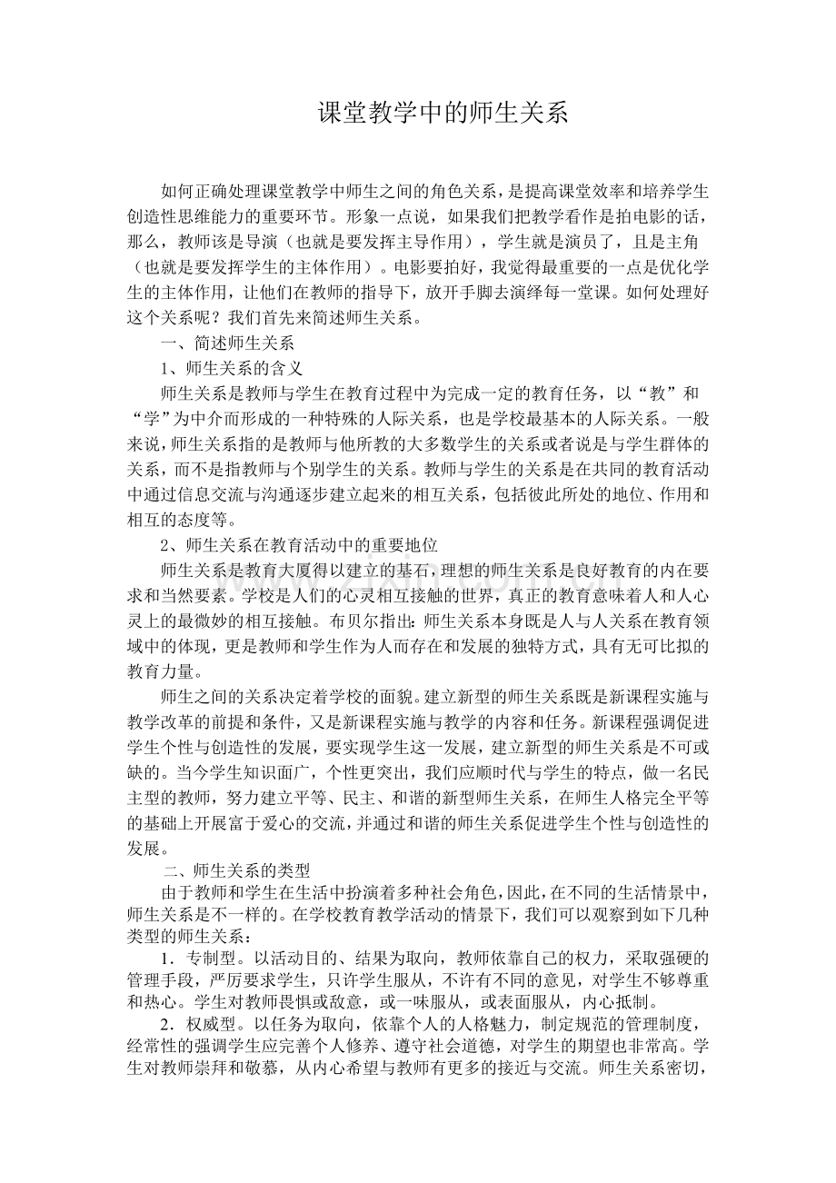 课堂教学中的师生关系.doc_第1页