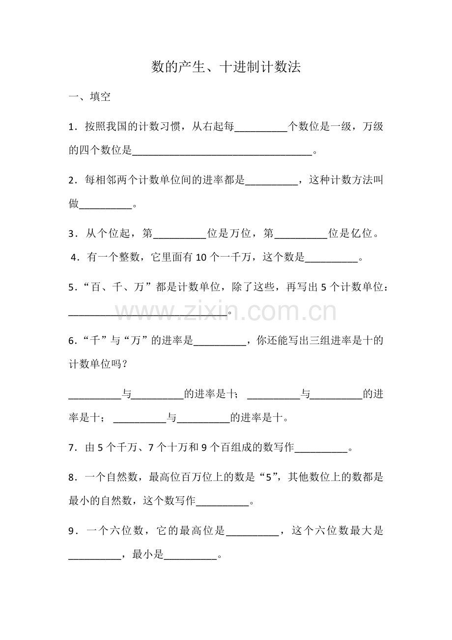 小学人教四年级数学数的产生及十进制计数法课后练习.docx_第1页