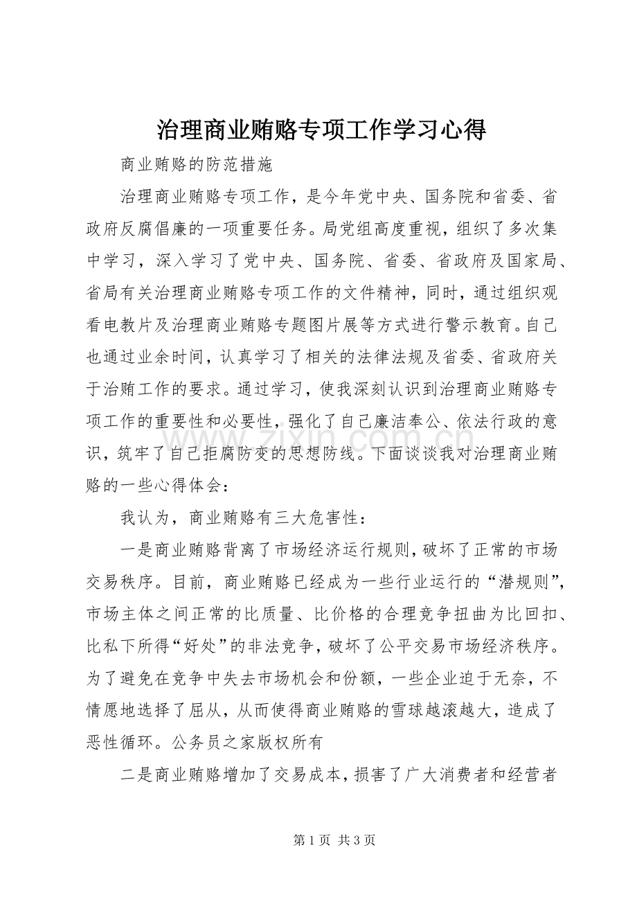 治理商业贿赂专项工作学习体会.docx_第1页