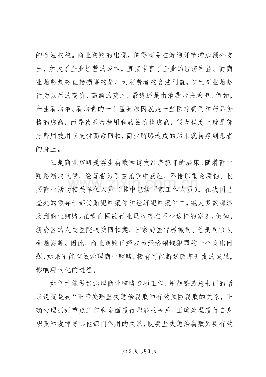 治理商业贿赂专项工作学习体会.docx_第2页