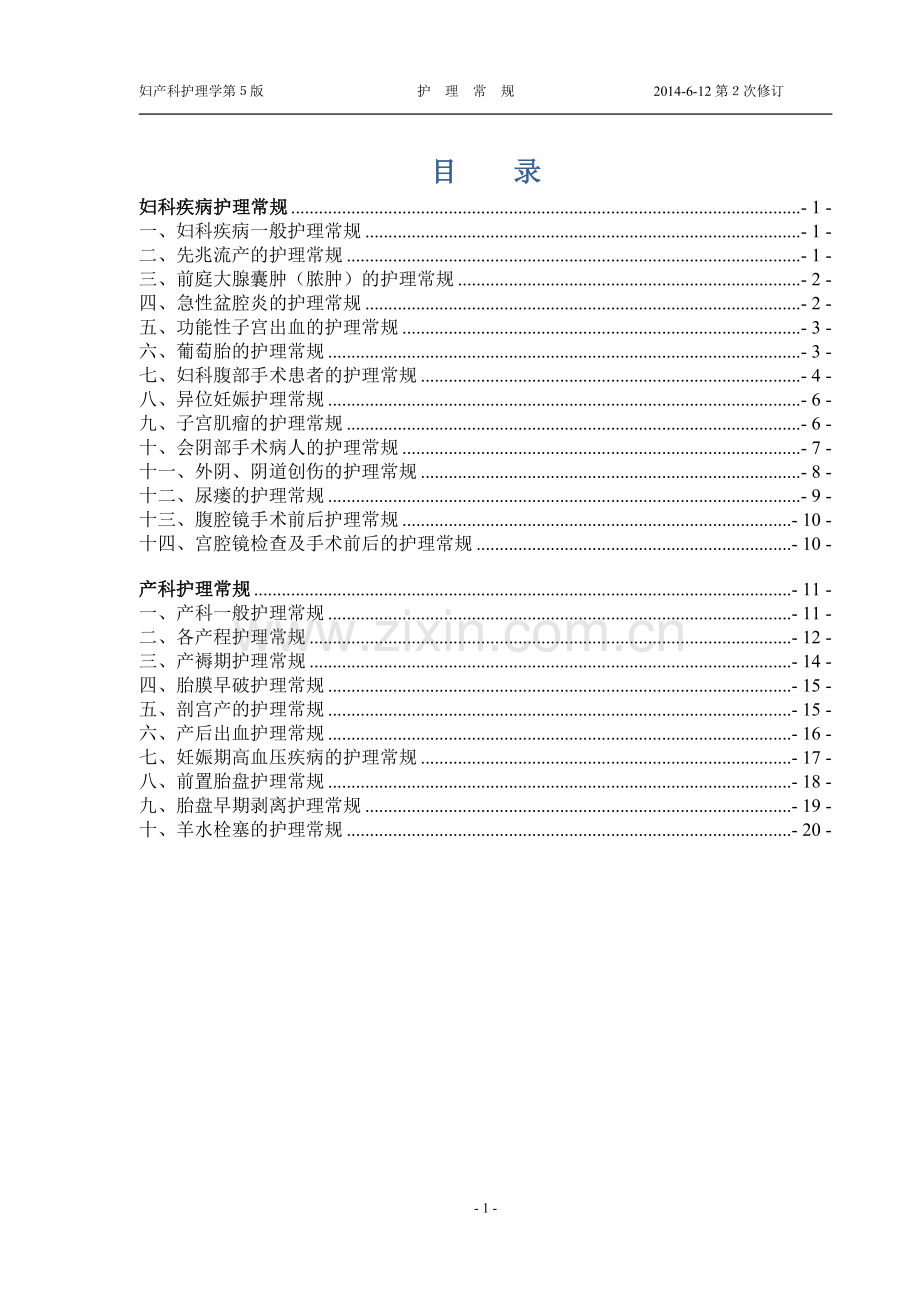 妇产科护理常规第5版.doc_第1页