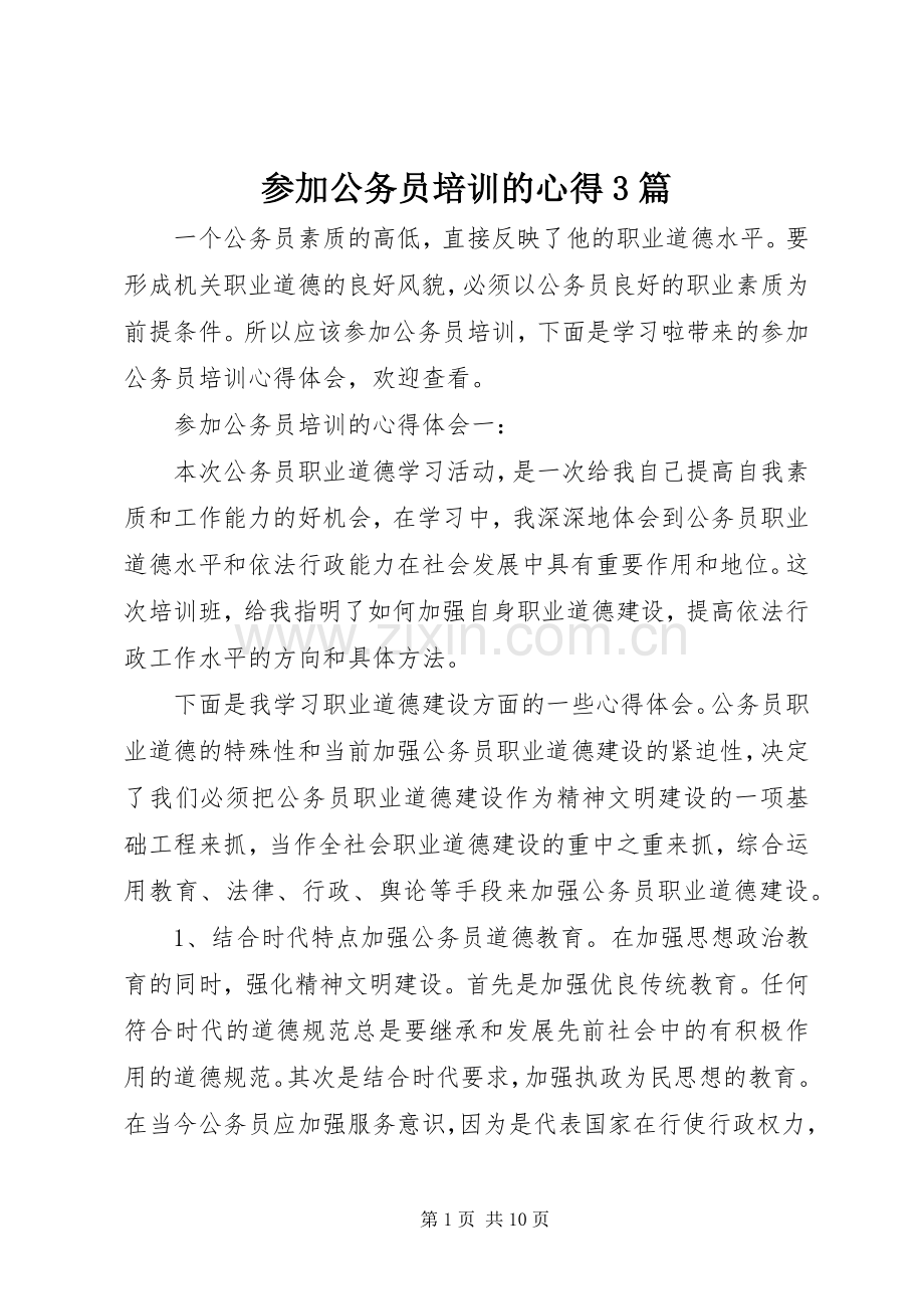 参加公务员培训的心得3篇.docx_第1页