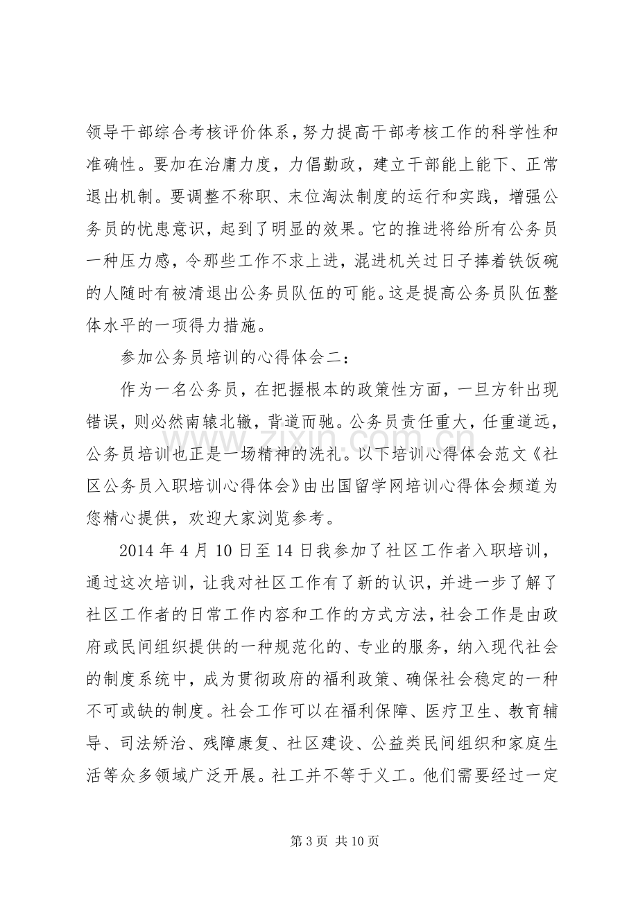 参加公务员培训的心得3篇.docx_第3页