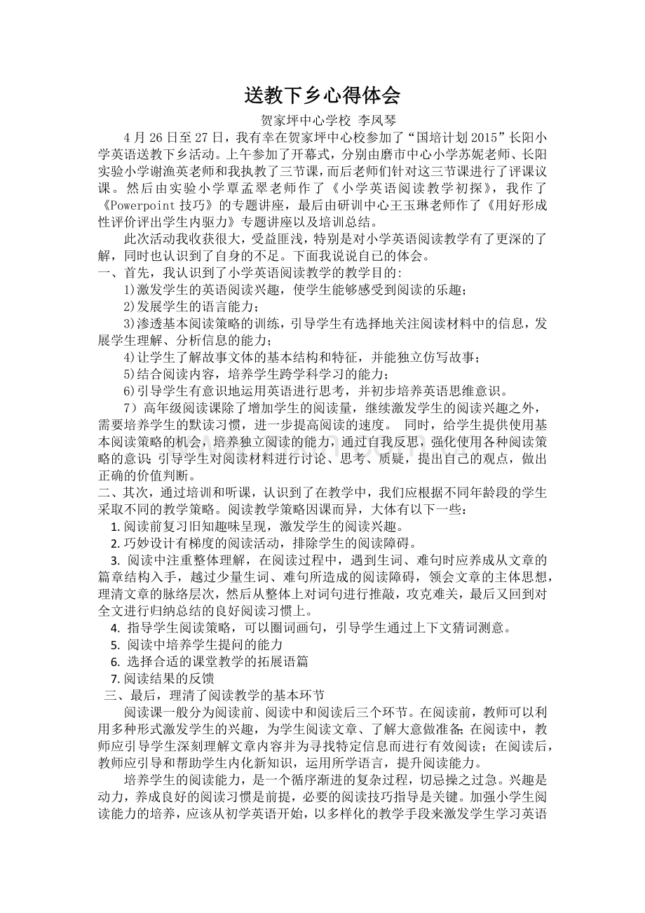 心得体会李凤琴.docx_第1页