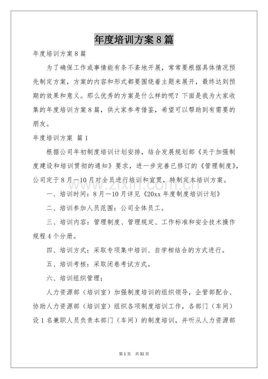 度培训方案8篇.docx_第1页