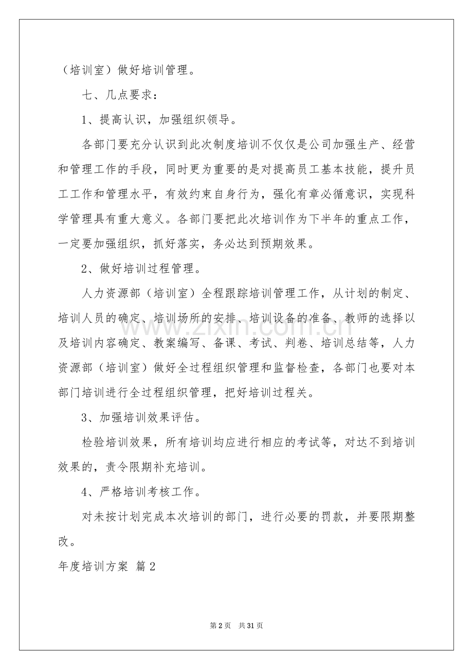 度培训方案8篇.docx_第2页