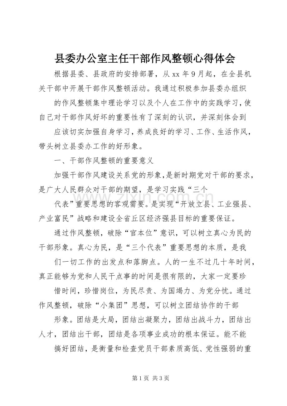 县委办公室主任干部作风整顿体会心得.docx_第1页