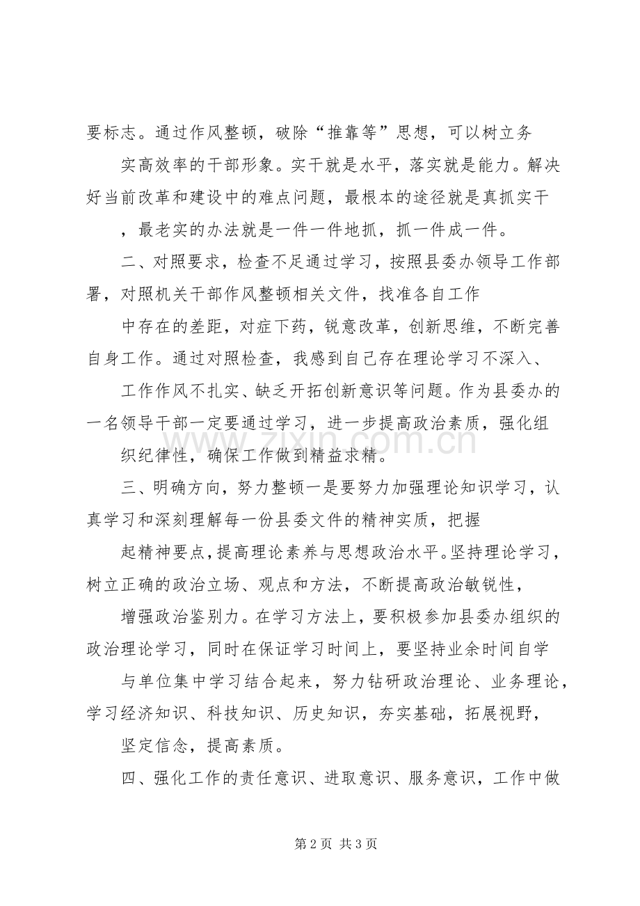 县委办公室主任干部作风整顿体会心得.docx_第2页