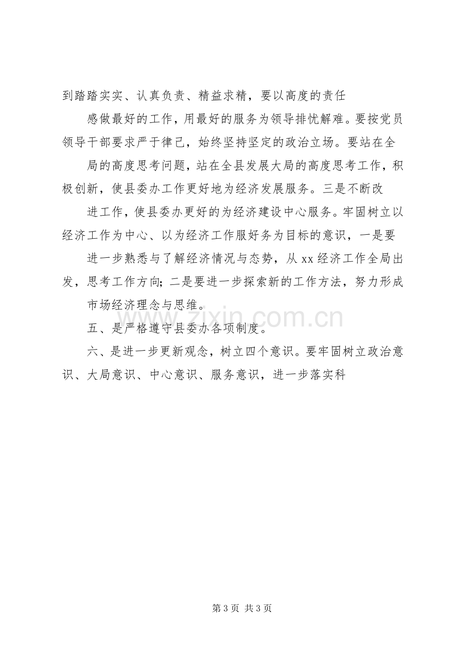 县委办公室主任干部作风整顿体会心得.docx_第3页