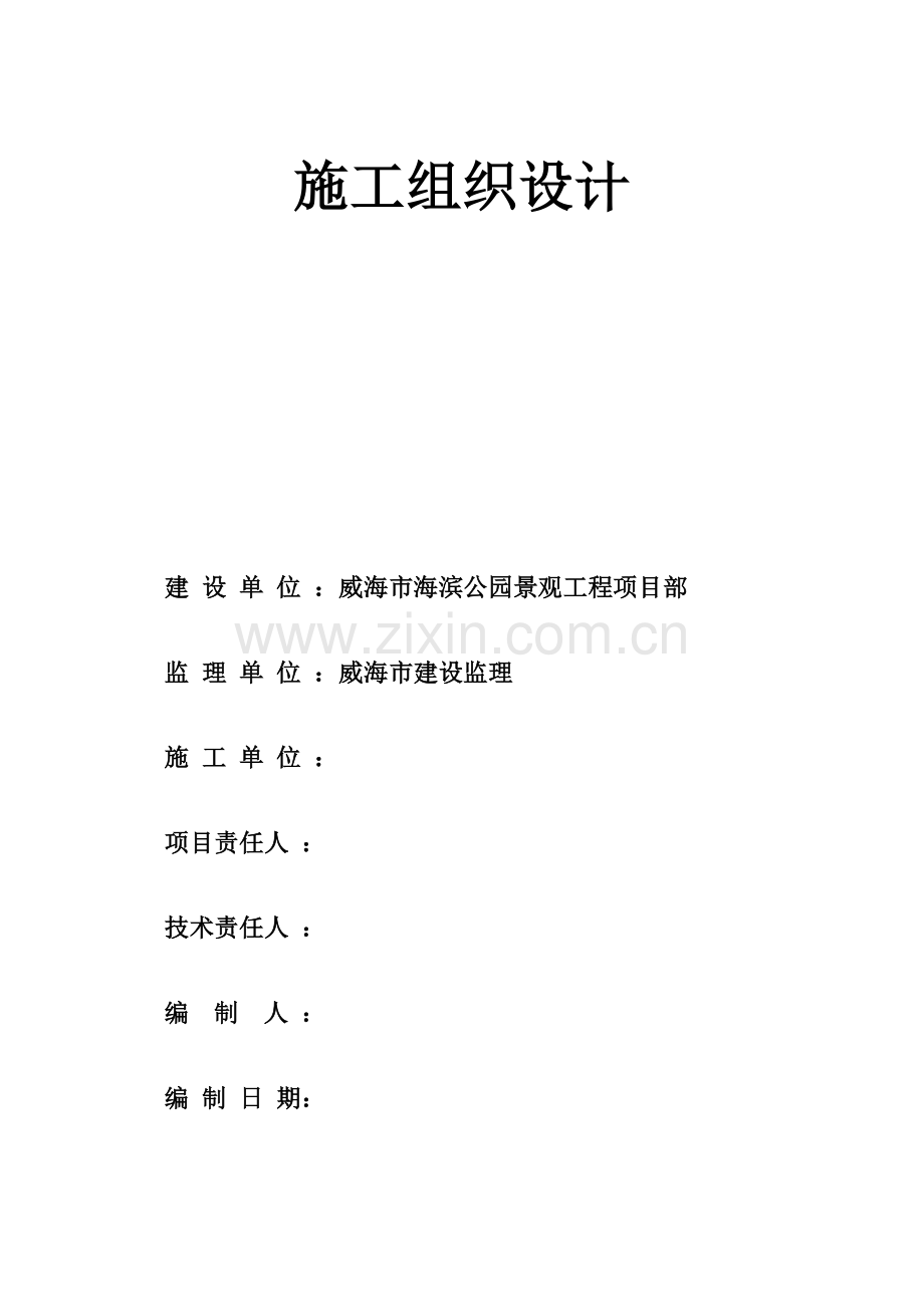 公园景观工程施工组织设计方案样本.doc_第1页