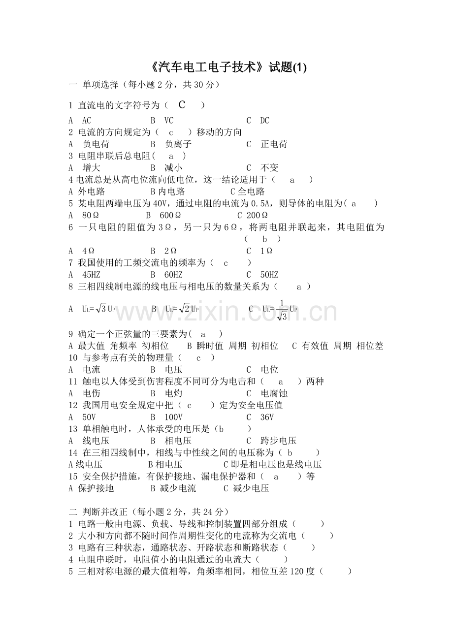 汽车电工电子技术试卷6套 (1).doc_第1页