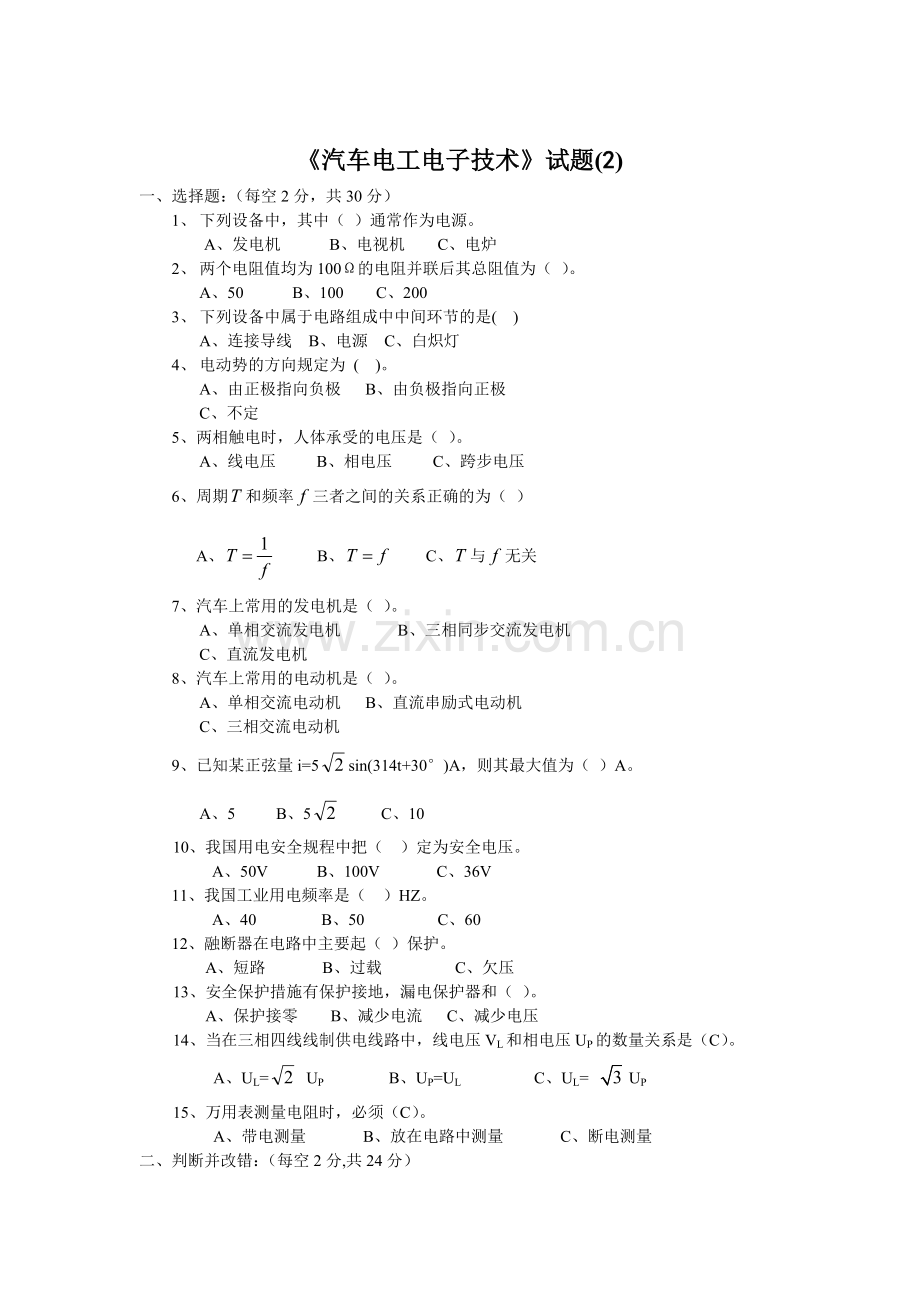 汽车电工电子技术试卷6套 (1).doc_第3页