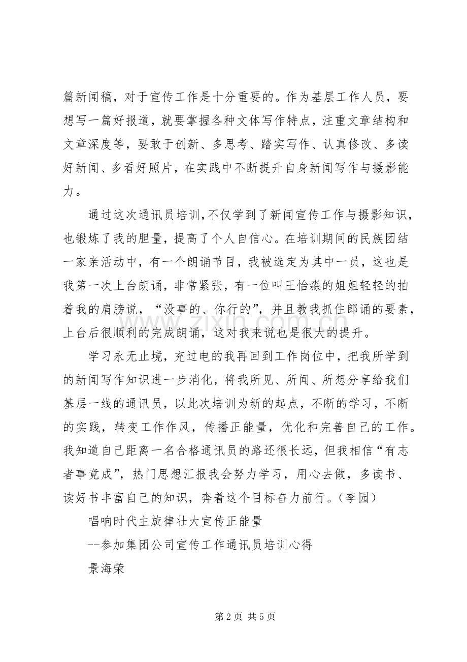 集团公司宣传工作通讯员培训体会心得两则.docx_第2页