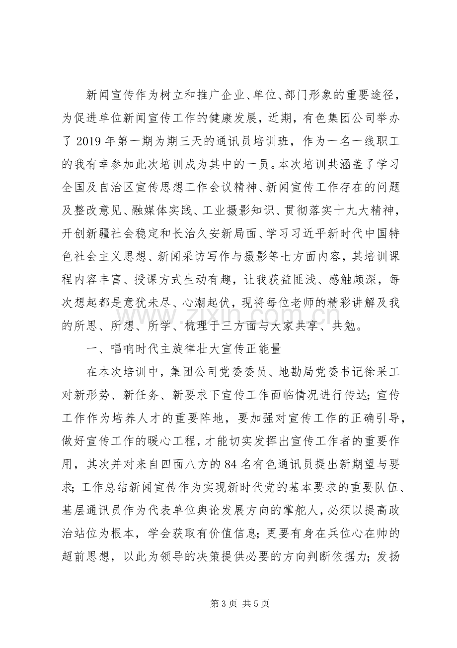 集团公司宣传工作通讯员培训体会心得两则.docx_第3页