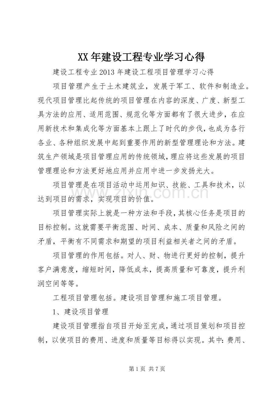 XX年建设工程专业学习体会.docx_第1页