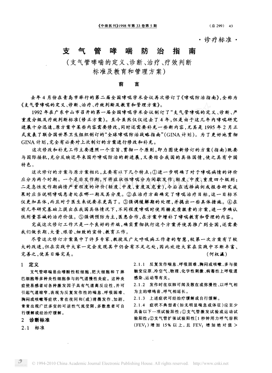 支气管哮喘防治指南_支气管哮喘的定义_诊断_治疗_疗效判断标准及教育和管理方案_.pdf_第1页