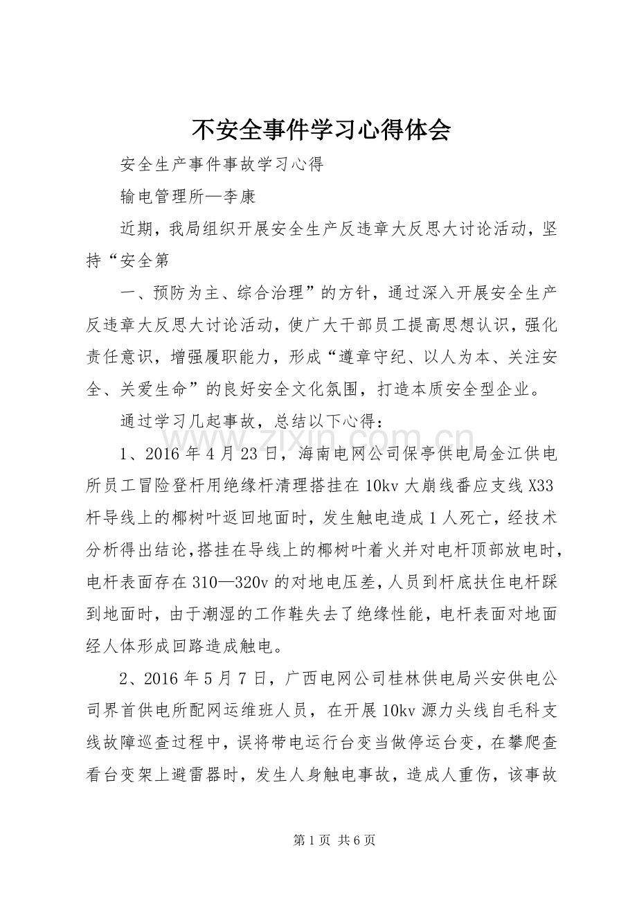 不安全事件学习体会心得.docx_第1页