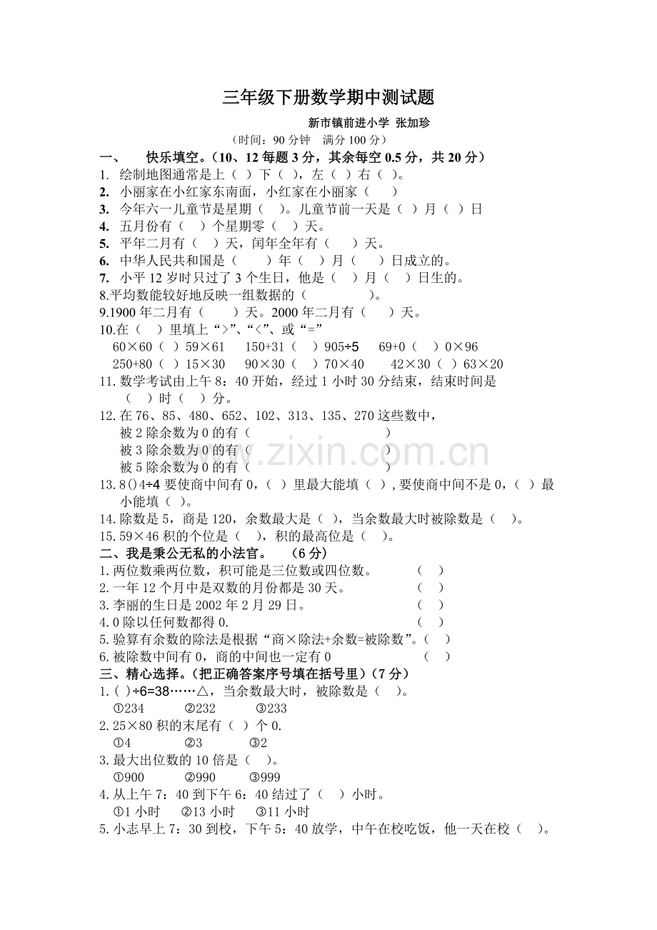 三年级下册数学期中测试题.doc_第1页