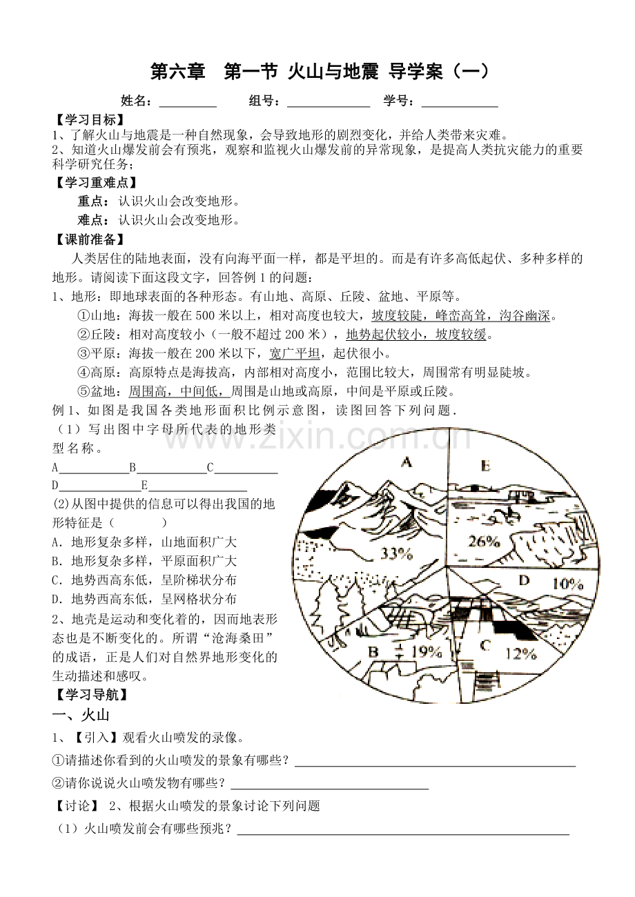 第一节火山与地震导学案.doc_第1页