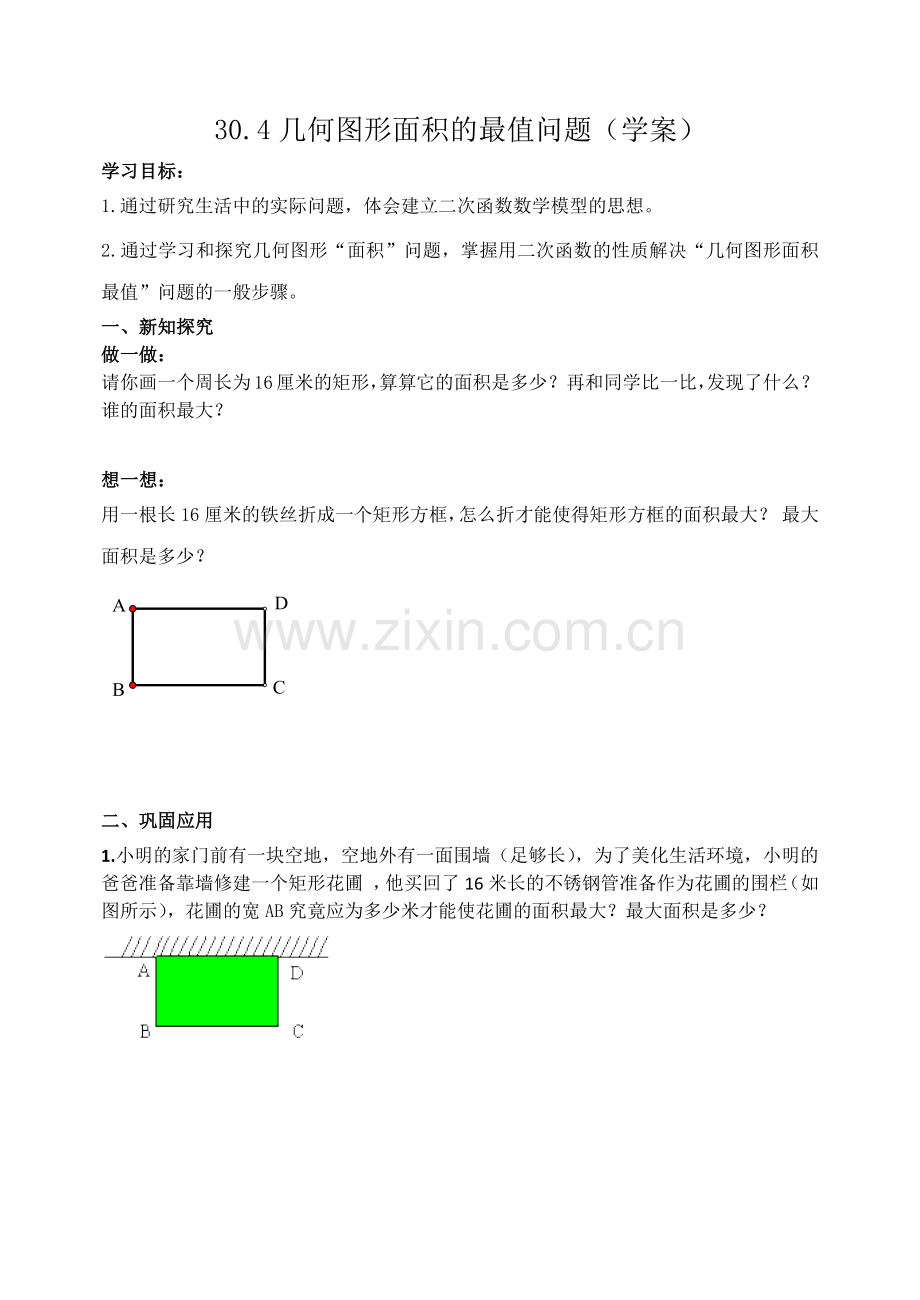 二次函数求实际问题中的最值.docx_第1页