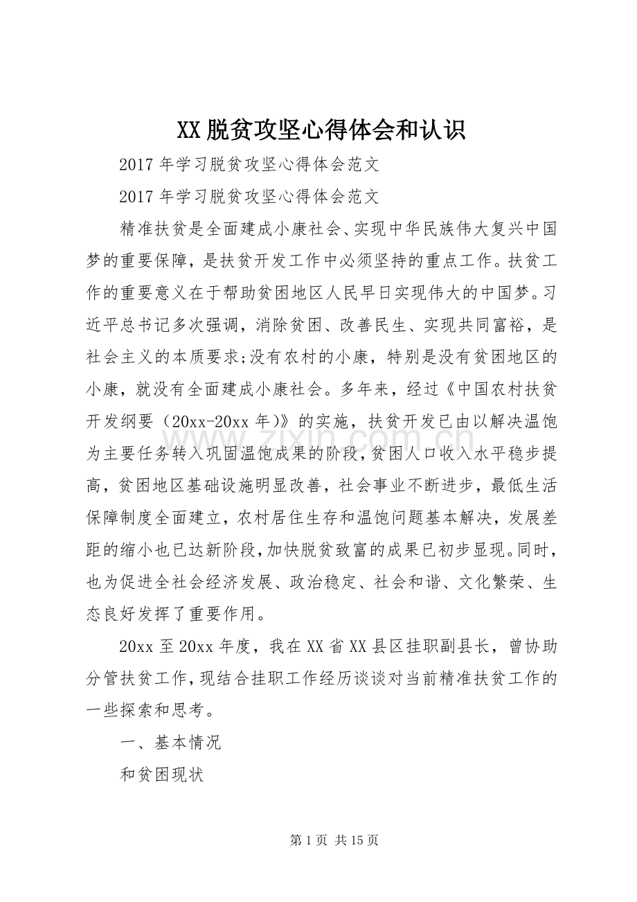 XX脱贫攻坚体会心得和认识.docx_第1页