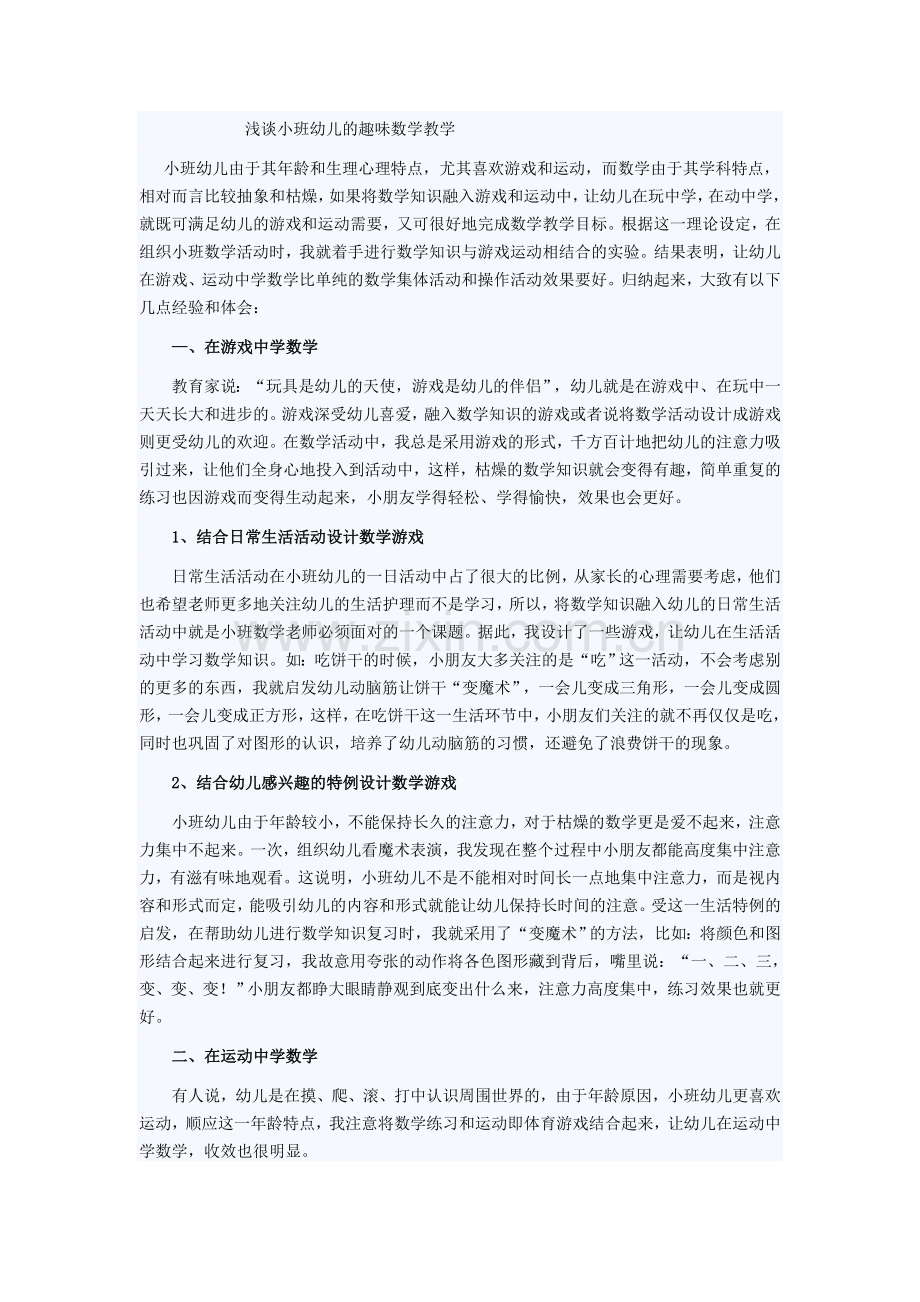 浅谈小班幼儿的趣味数学教学.doc_第1页