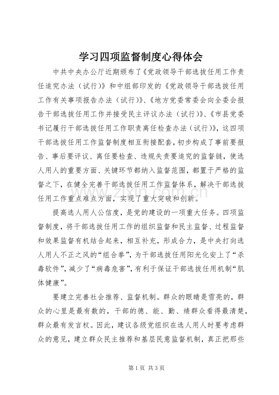 学习四项监督制度体会心得.docx_第1页