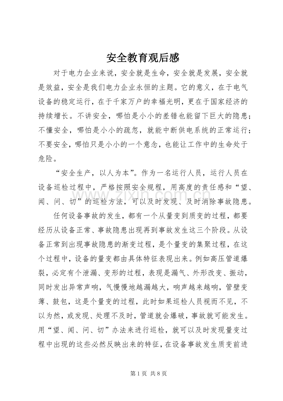 安全教育观后心得.docx_第1页