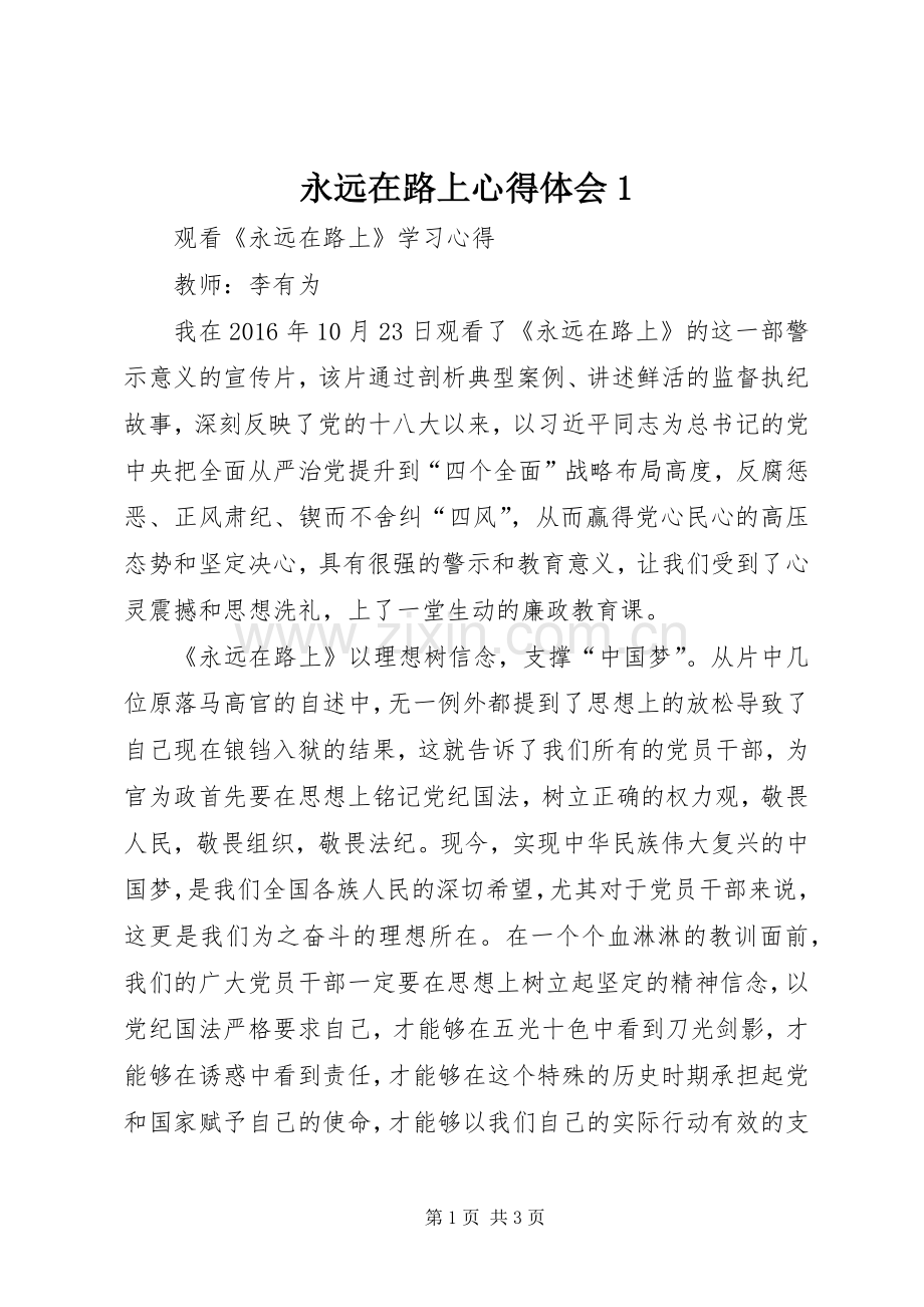 永远在路上体会心得(0000).docx_第1页