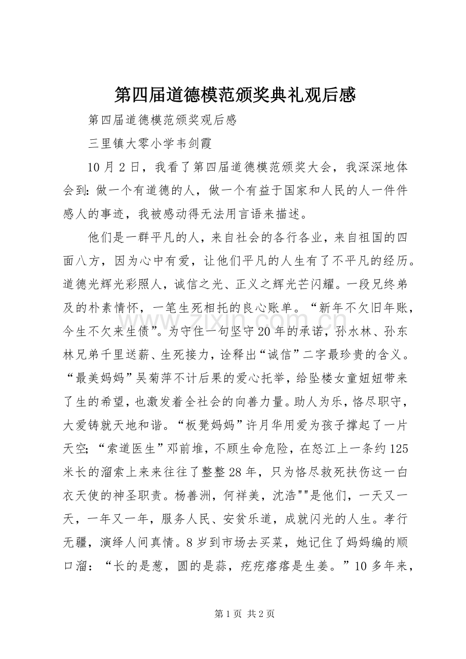 第四届道德模范颁奖典礼观后心得.docx_第1页